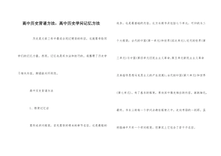 高中历史背诵方法-高中历史知识记忆方法