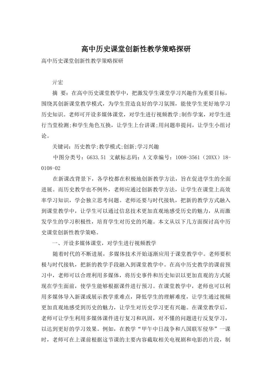 高中历史课堂创新性教学策略探研_第1页