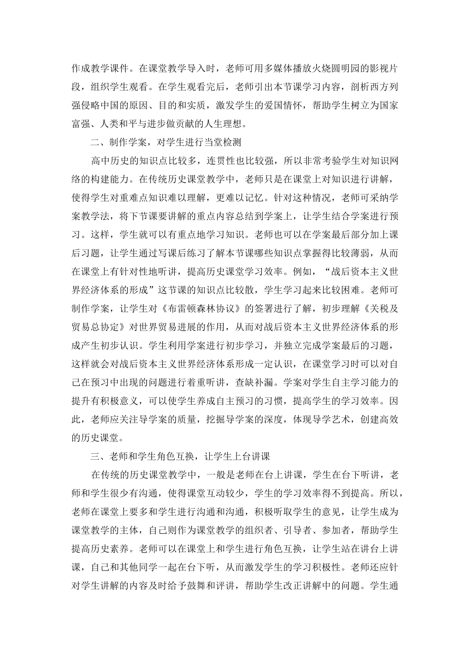 高中历史课堂创新性教学策略探研_第2页