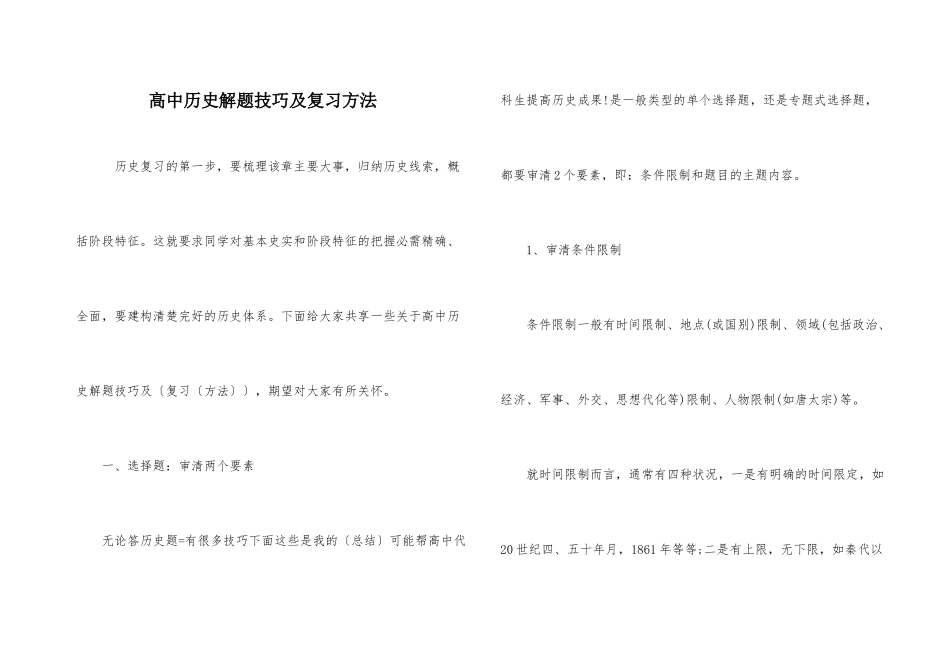 高中历史解题技巧及复习方法-1_第1页