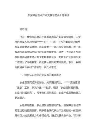 在某某省农业产业发展专题会上的讲话