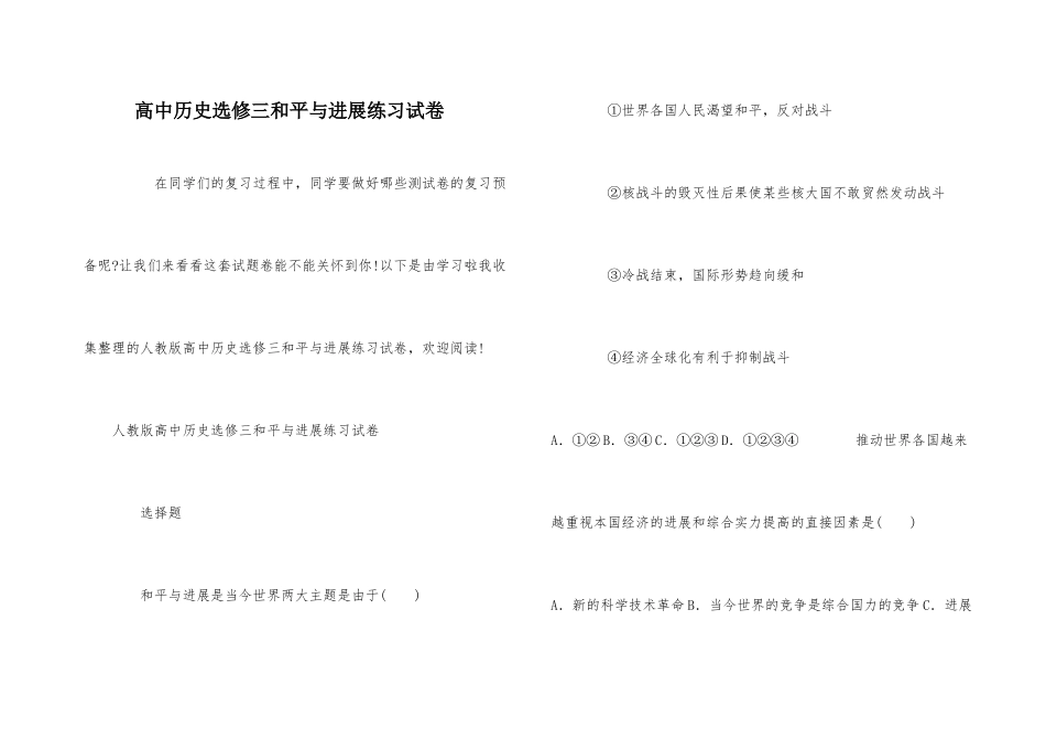 高中历史选修三和平与发展练习试卷_第1页