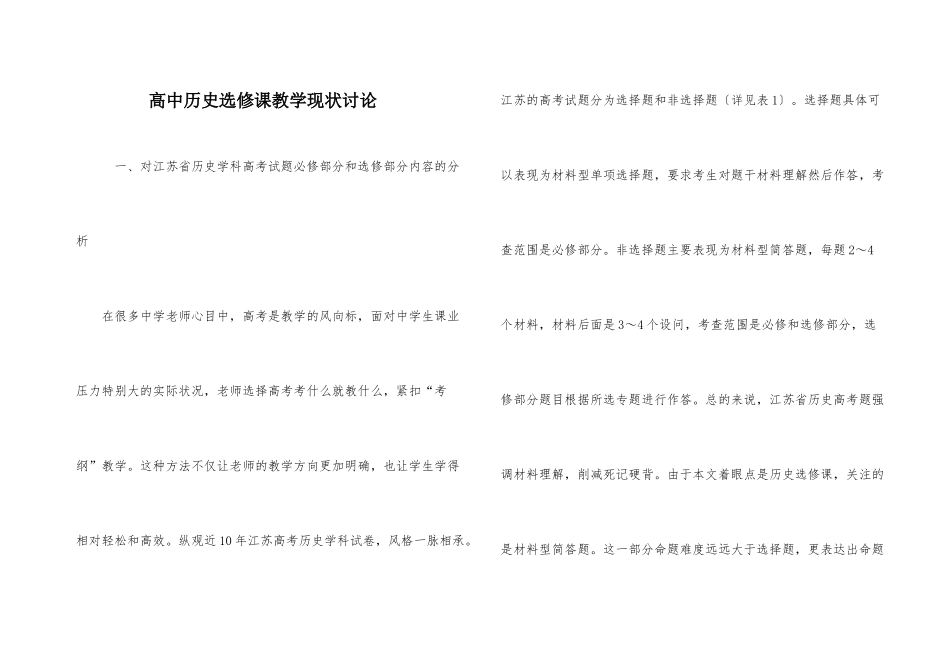 高中历史选修课教学现状研究_第1页