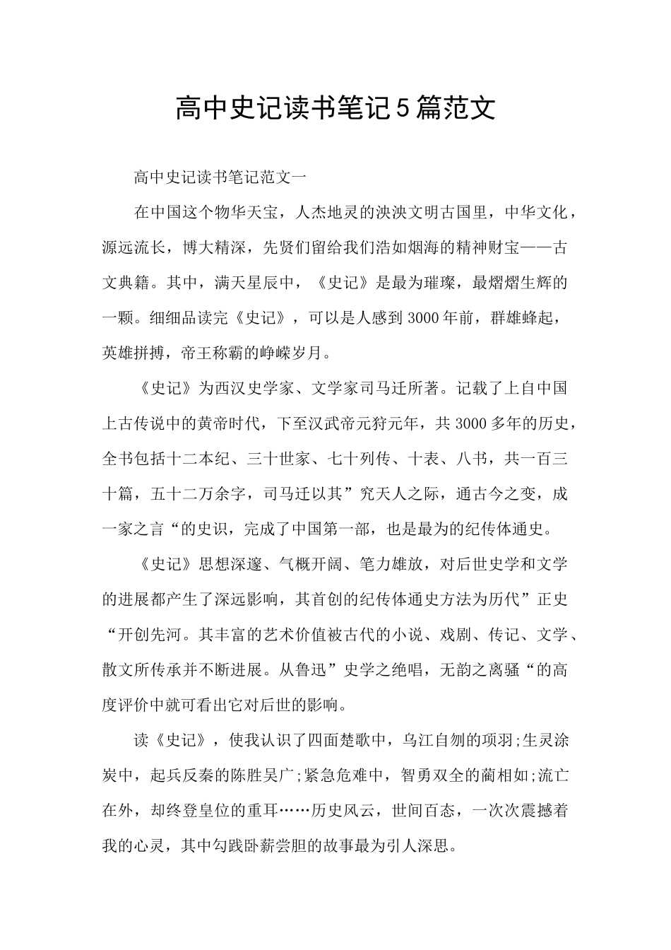 高中史记读书笔记5篇范文_第1页