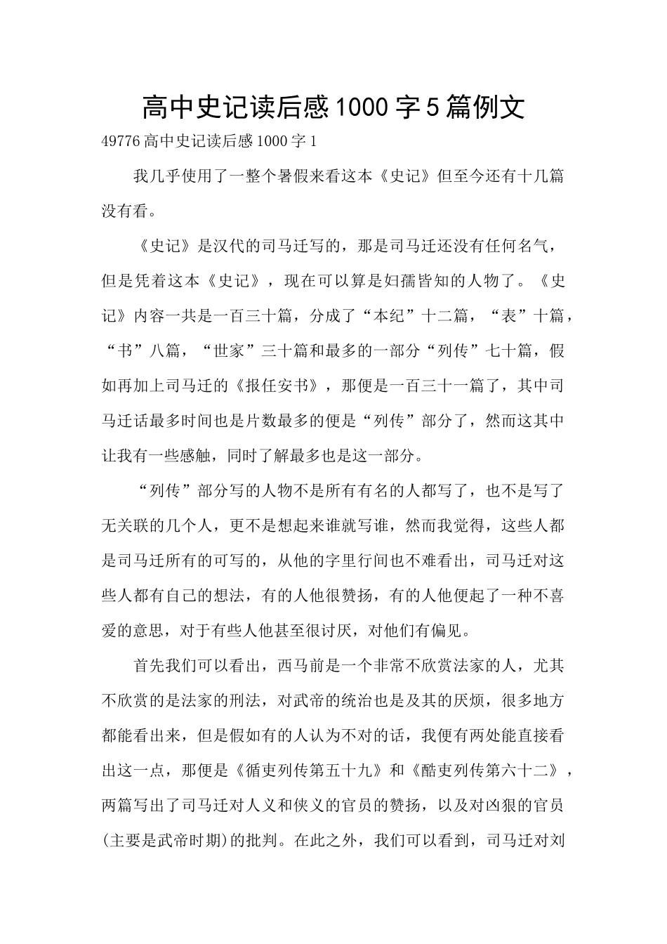 高中史记读后感1000字5篇例文_第1页