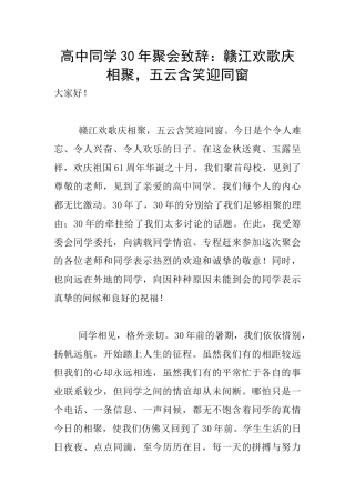 高中同学30年聚会致辞：赣江欢歌庆相聚-五云含笑迎同窗