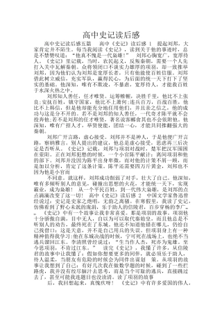 高中史记读后感
