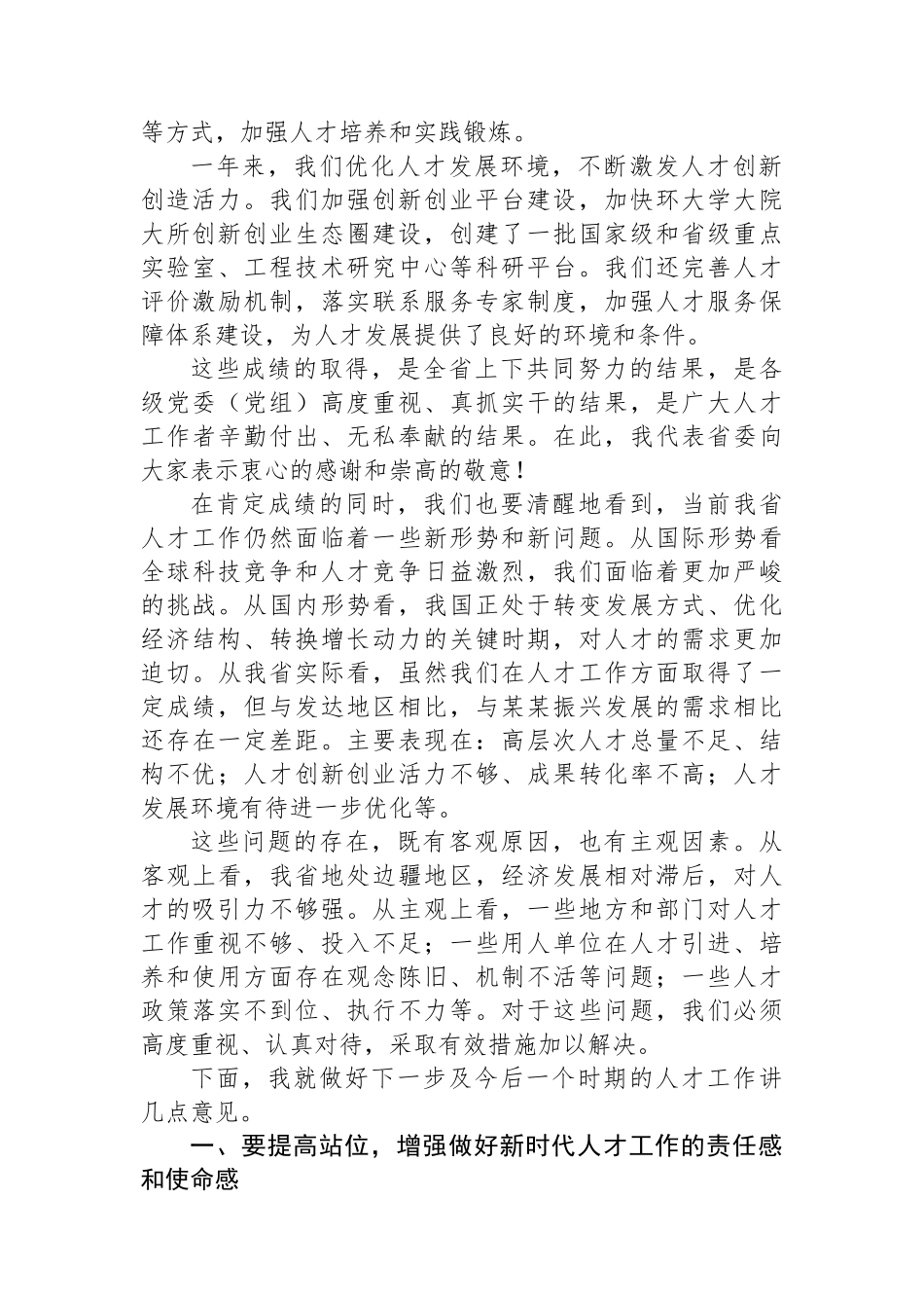 在某某省委人才工作领导小组第三次全体会议上的讲话_第2页