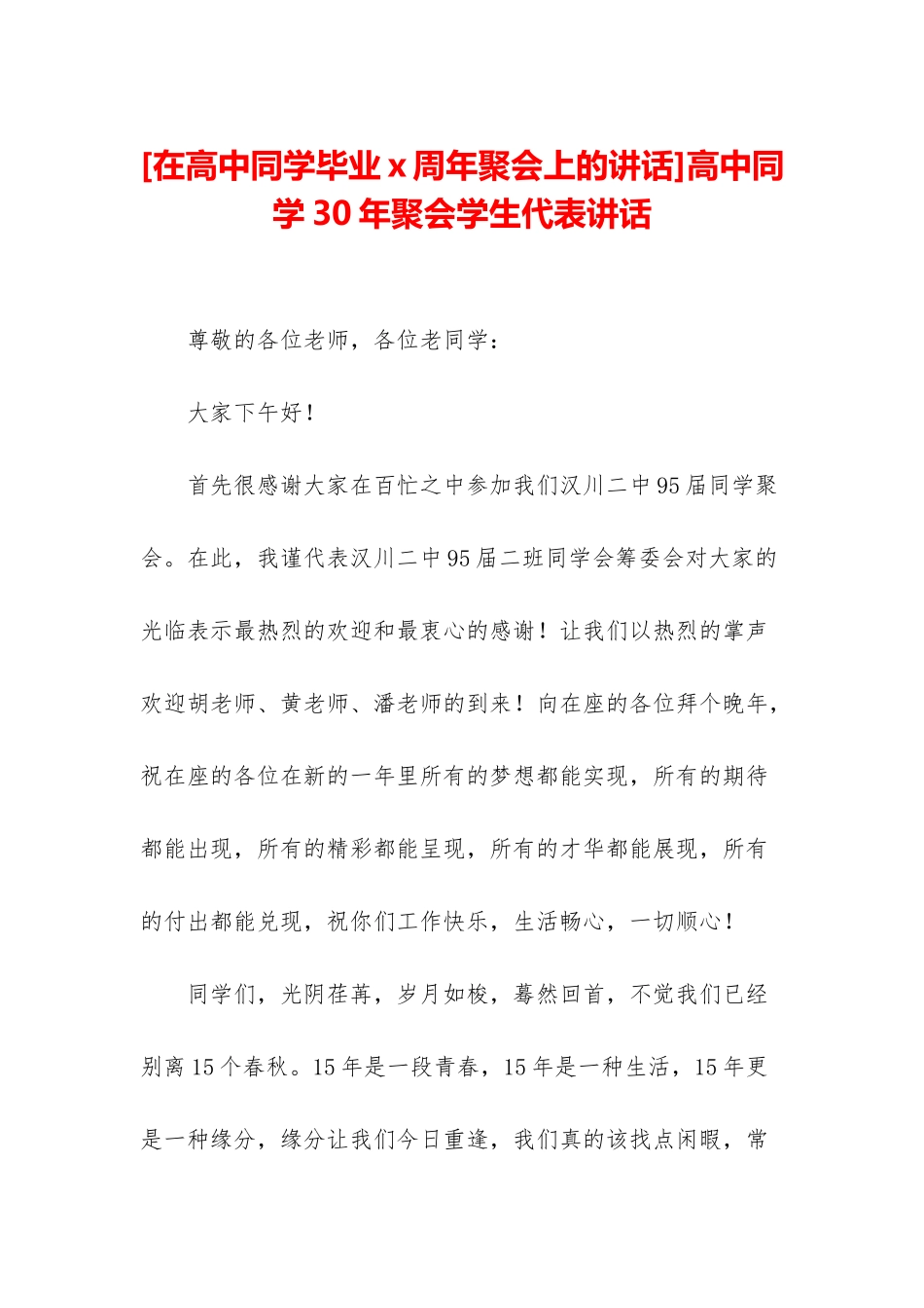 高中同学30年聚会学生代表讲话_第1页
