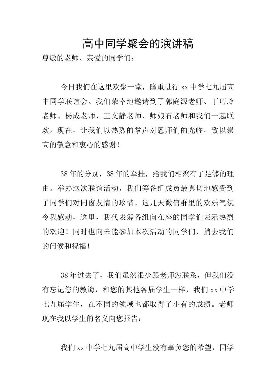 高中同学聚会的演讲稿_第1页
