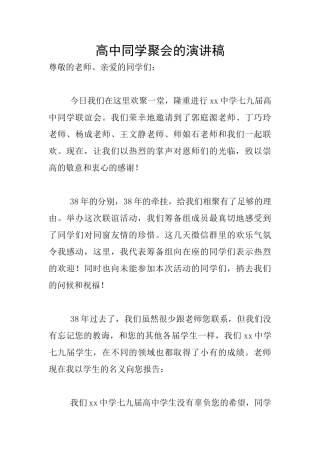 高中同学聚会的演讲稿