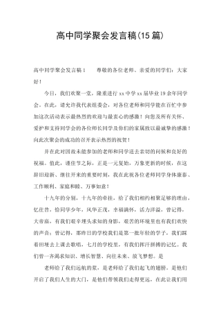 高中同学聚会发言稿