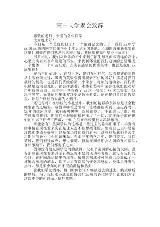 高中同学聚会致辞