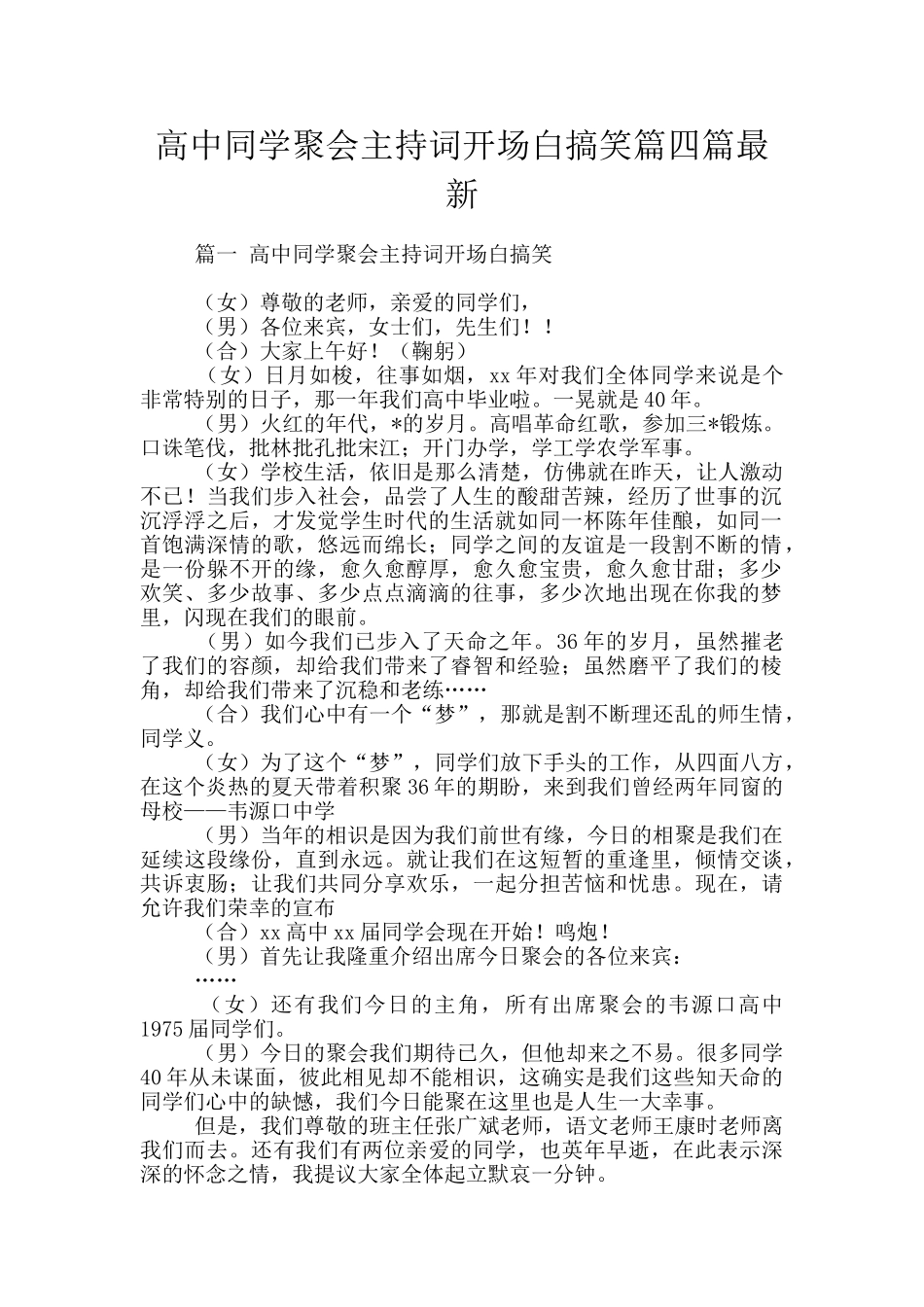 高中同学聚会主持词开场白搞笑篇四篇最新_第1页