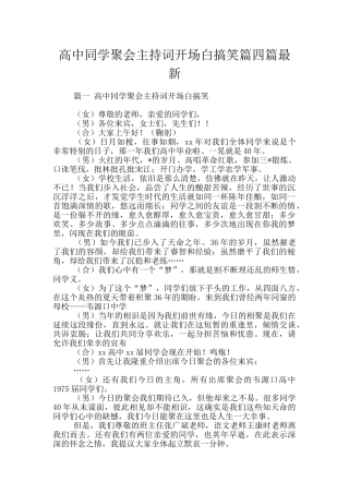 高中同学聚会主持词开场白搞笑篇四篇最新