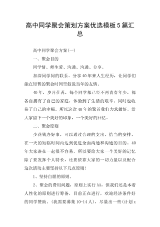 高中同学聚会策划方案优选模板5篇汇总