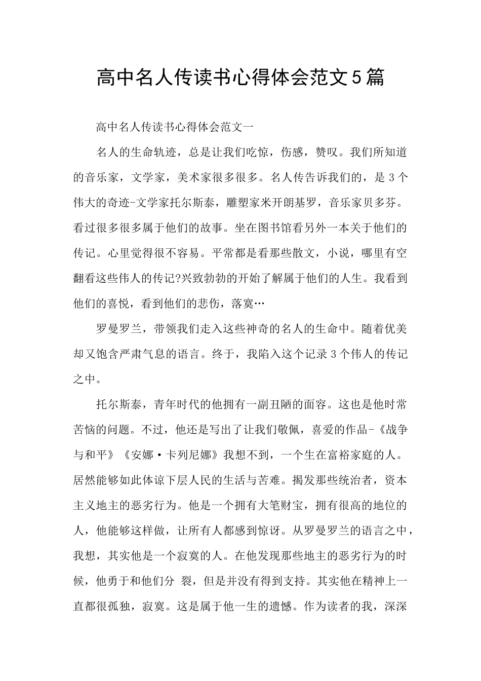 高中名人传读书心得体会范文5篇_第1页
