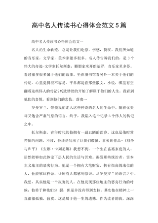 高中名人传读书心得体会范文5篇