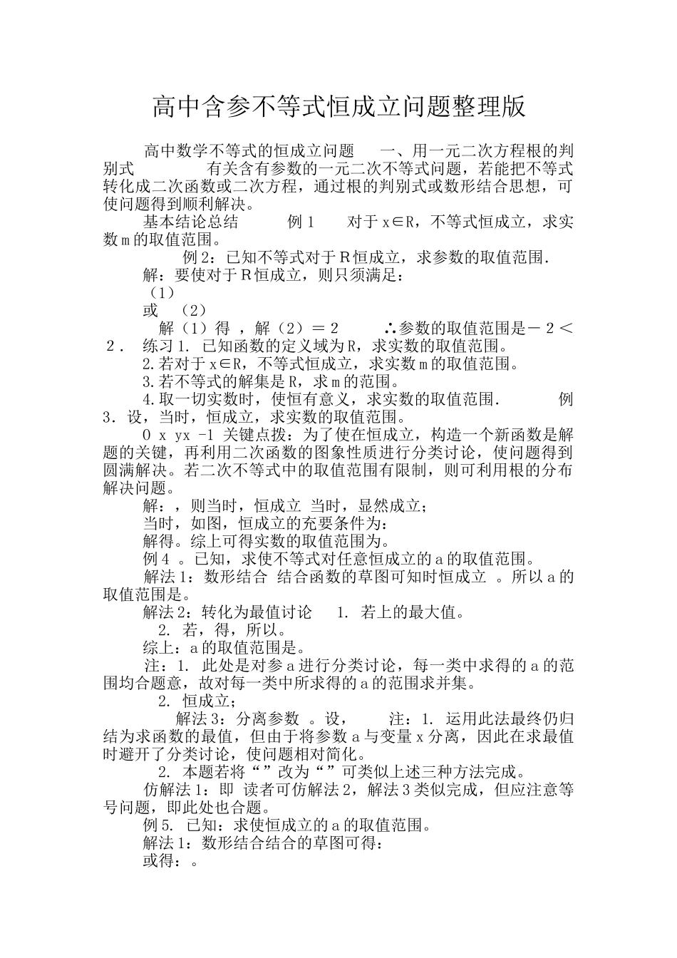 高中含参不等式恒成立问题整理版_第1页