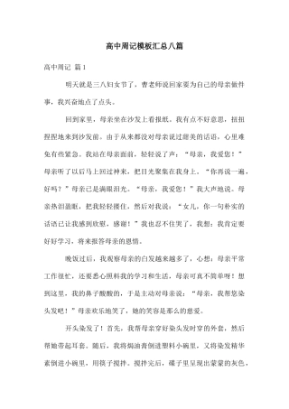高中周记模板汇总八篇