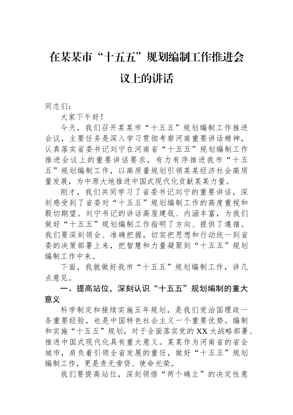 在某某市“十五五”规划编制工作推进会议上的讲话_第1页