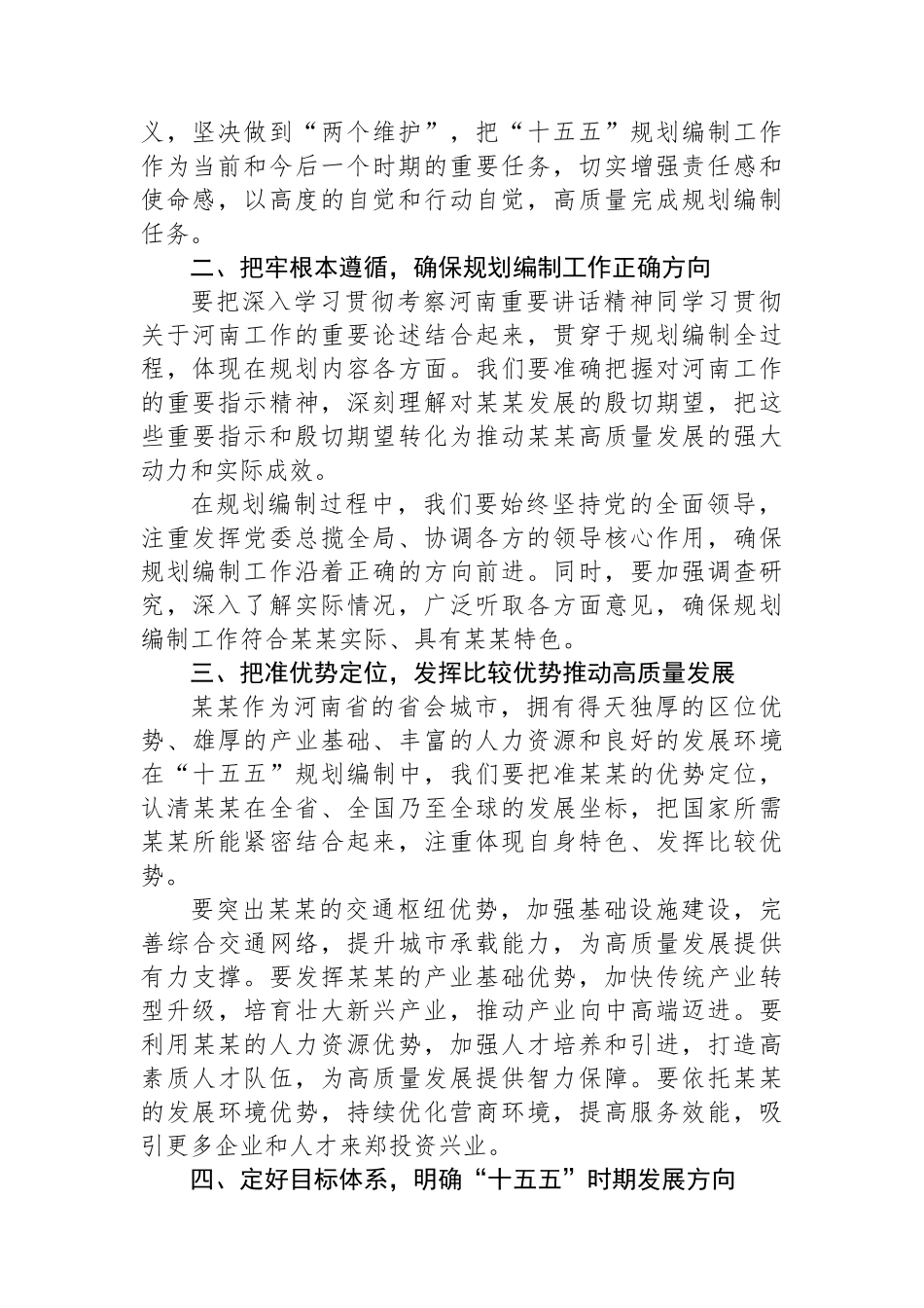 在某某市“十五五”规划编制工作推进会议上的讲话_第2页