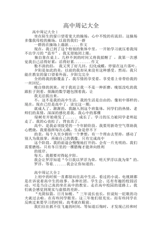 高中周记大全