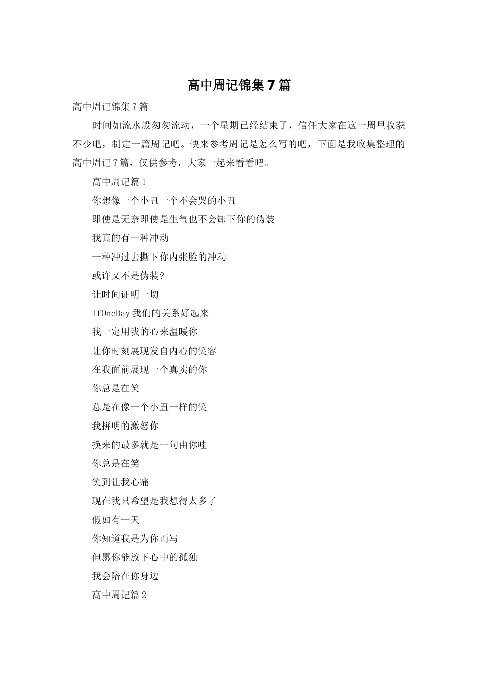高中周记锦集7篇_第1页