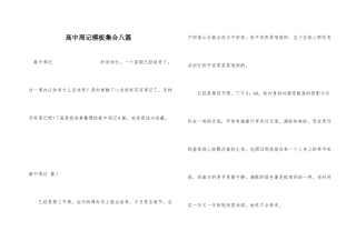 高中周记模板集合八篇