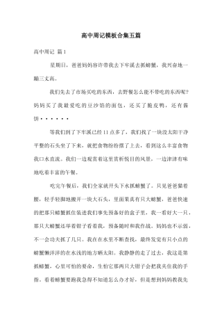高中周记模板合集五篇