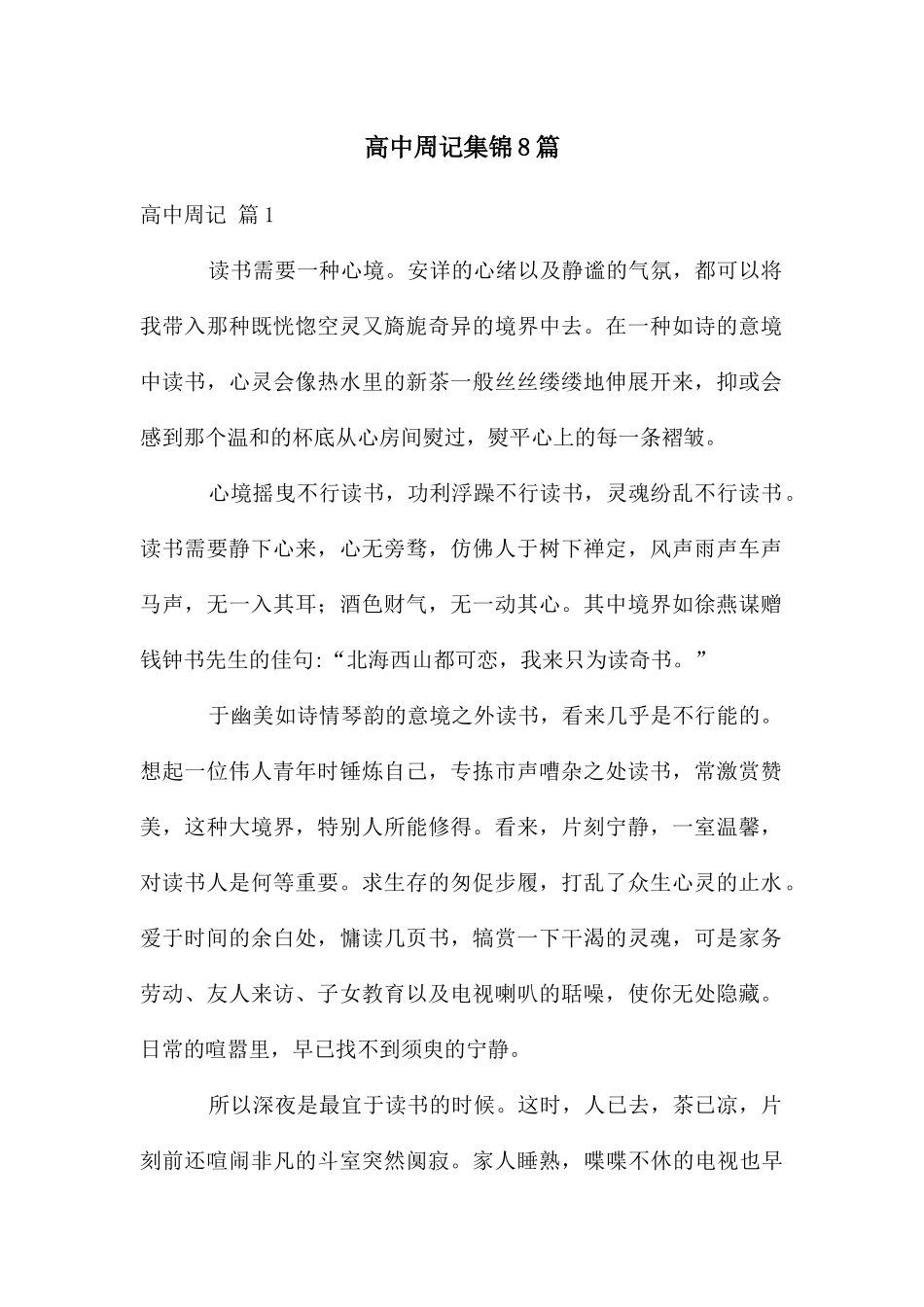 高中周记集锦8篇_第1页