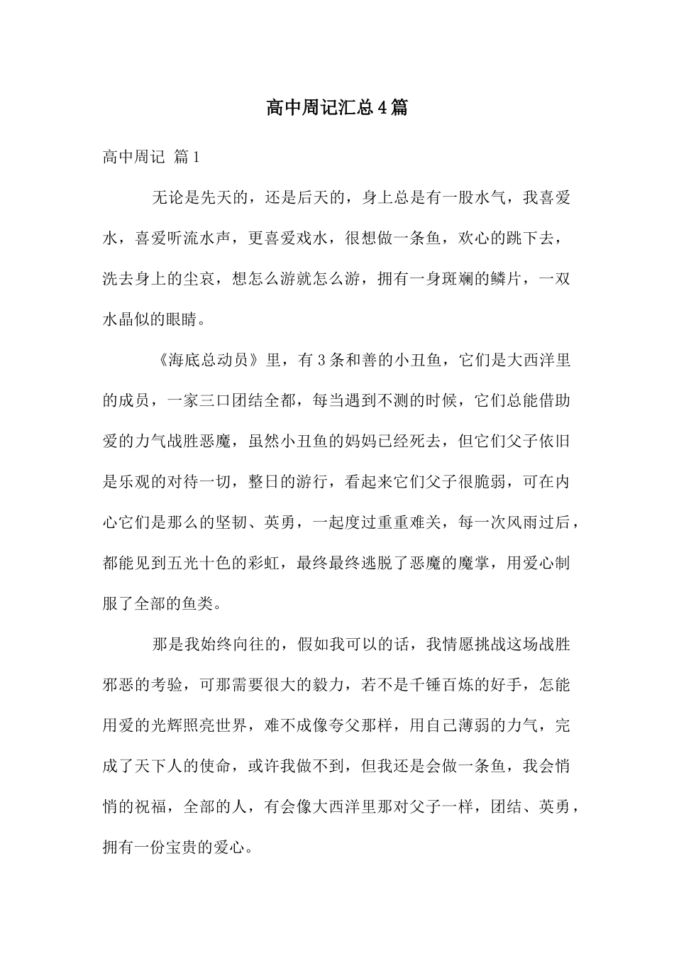 高中周记汇总4篇_第1页