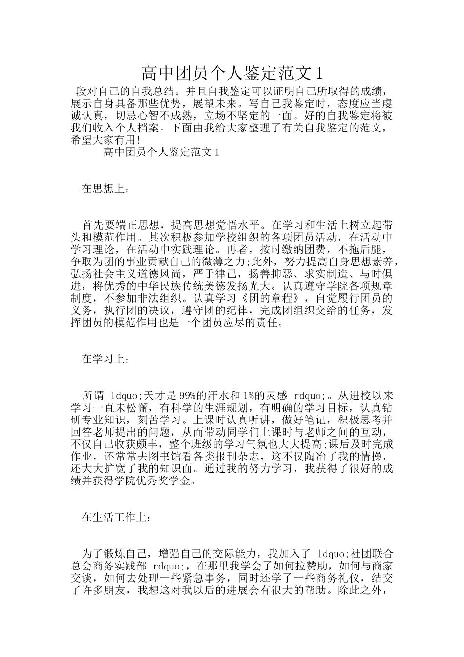 高中团员个人鉴定范文1_第1页