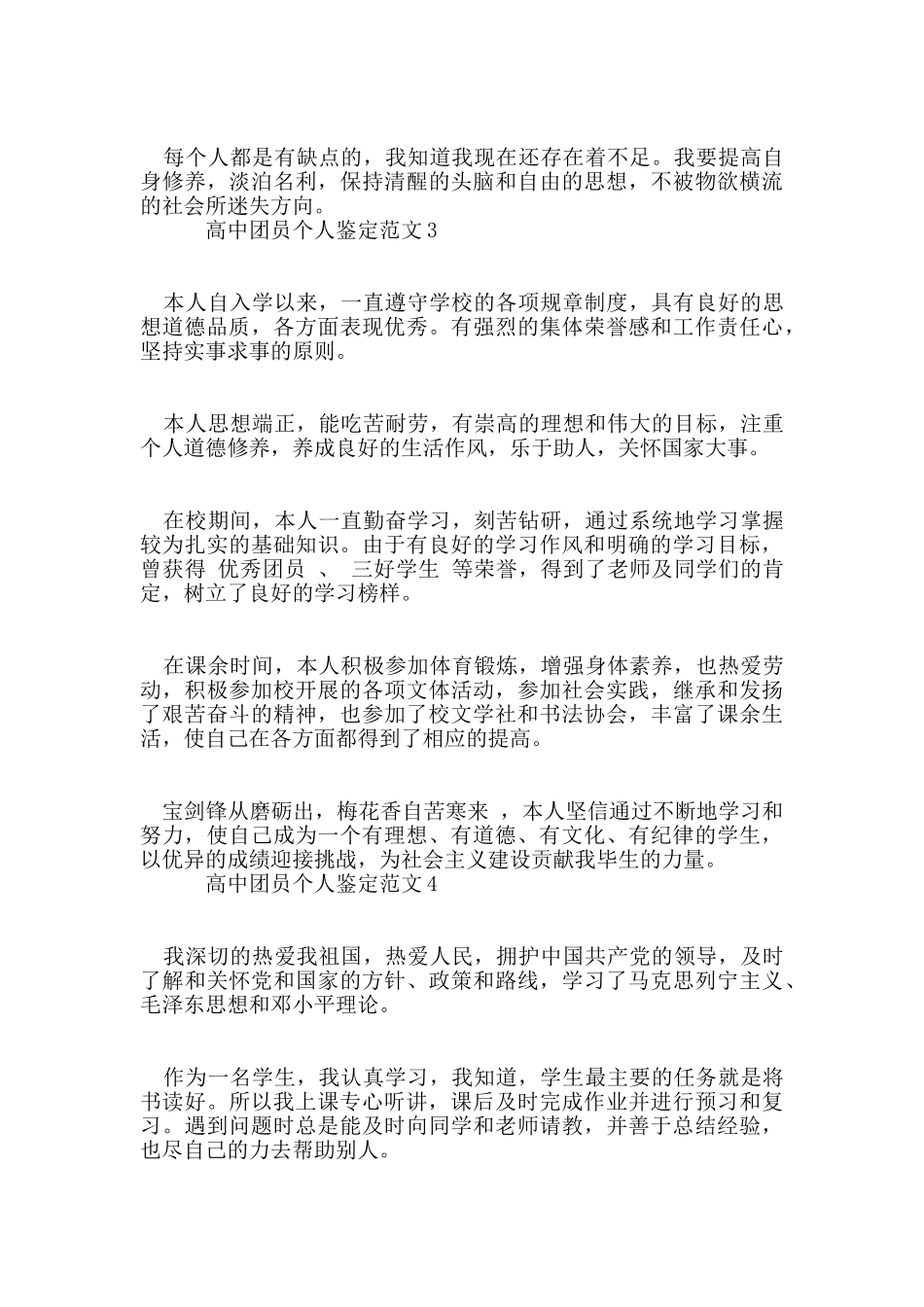 高中团员个人鉴定范文1_第3页