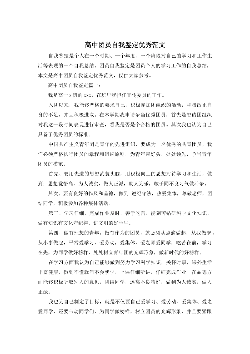 高中团员自我鉴定优秀范文_第1页