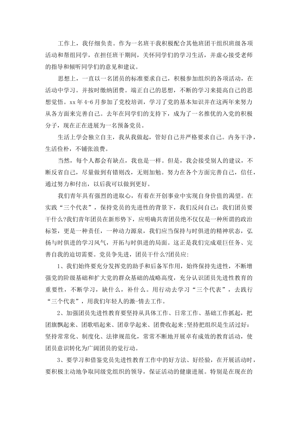 高中团员自我鉴定优秀范文_第3页