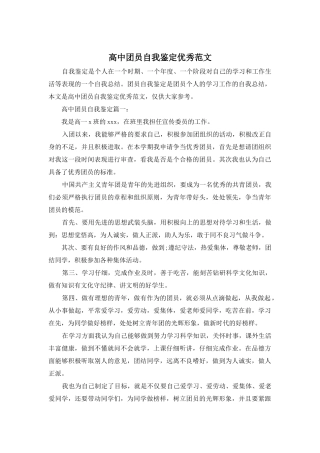 高中团员自我鉴定优秀范文