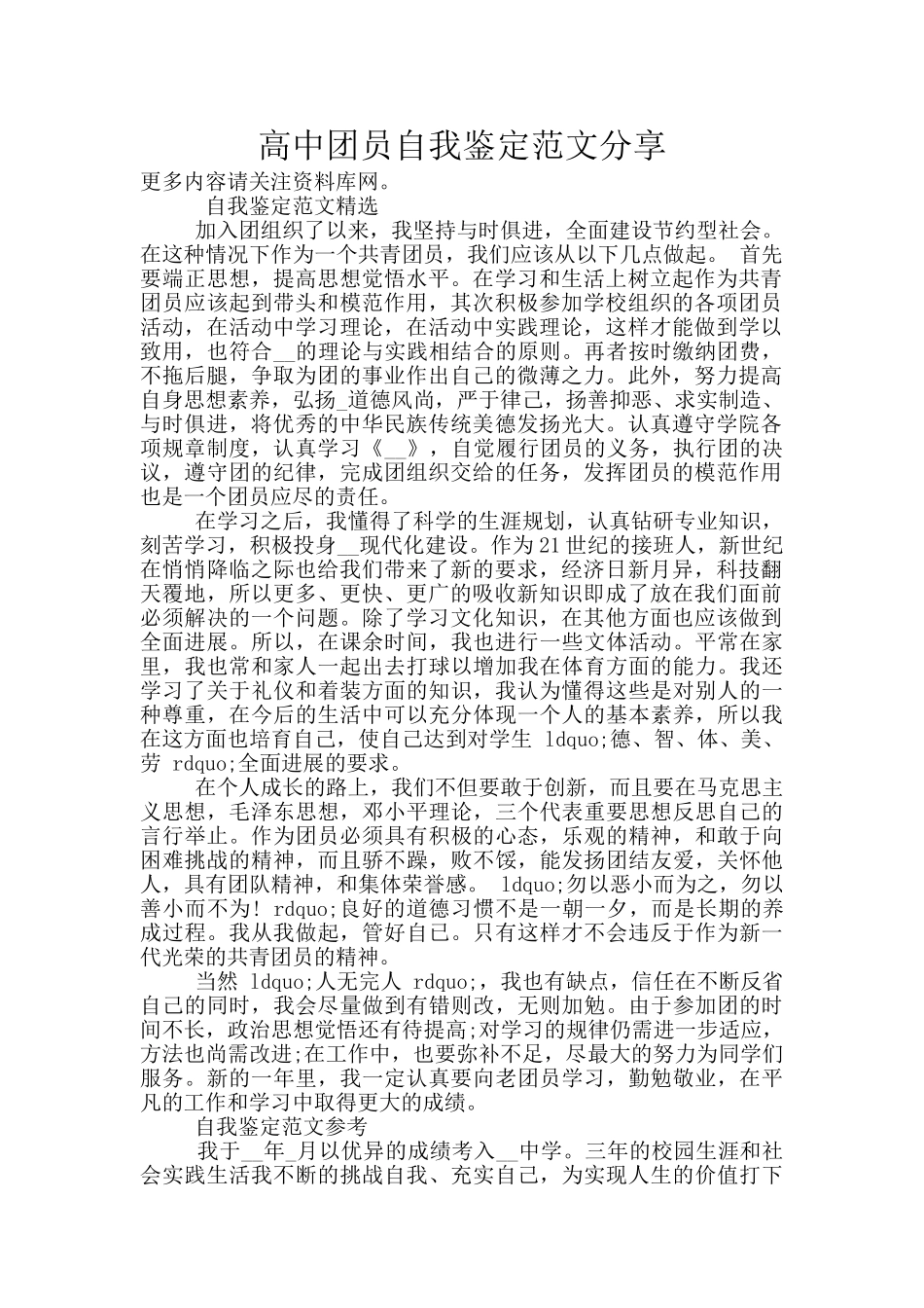 高中团员自我鉴定范文分享_第1页