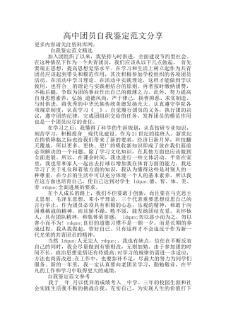 高中团员自我鉴定范文分享