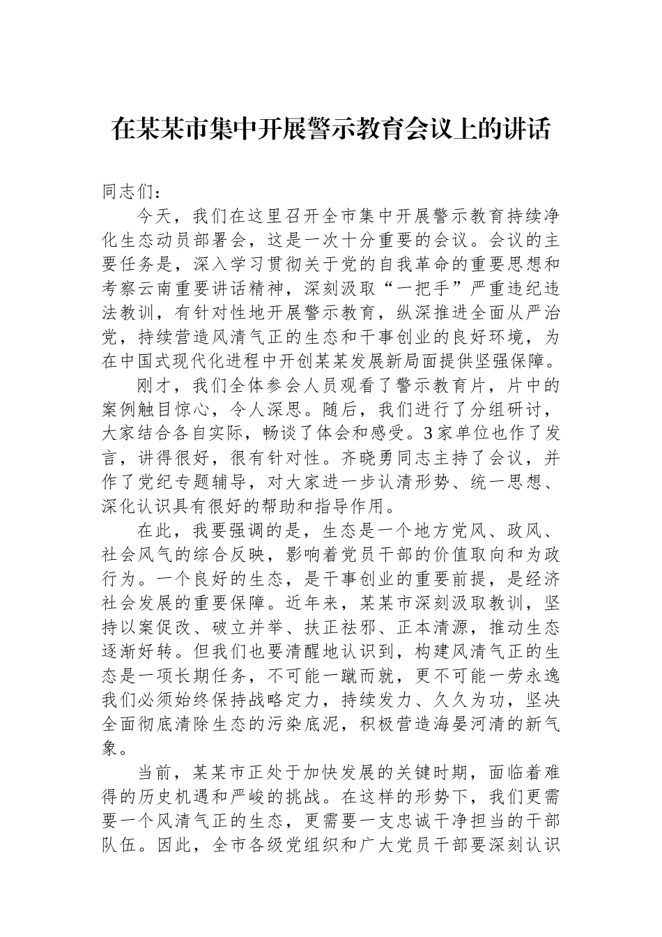 在某某市集中开展警示教育会议上的讲话_第1页