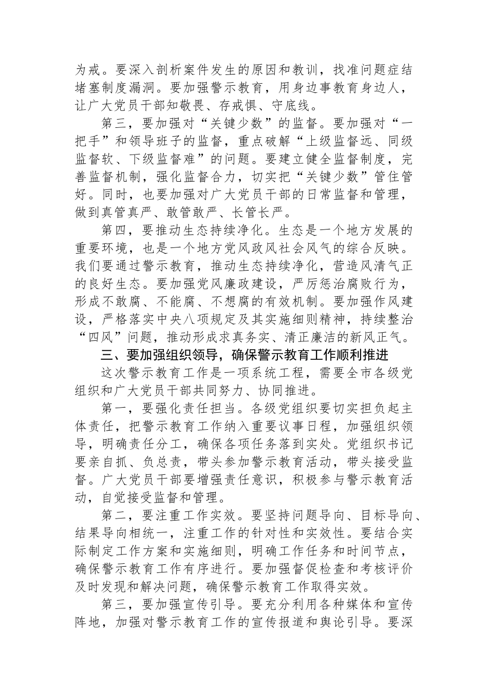 在某某市集中开展警示教育会议上的讲话_第3页