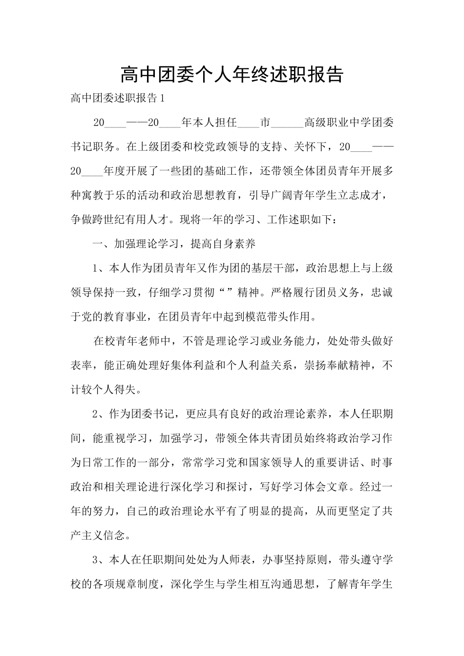 高中团委个人年终述职报告_第1页