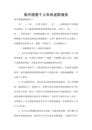 高中团委个人年终述职报告