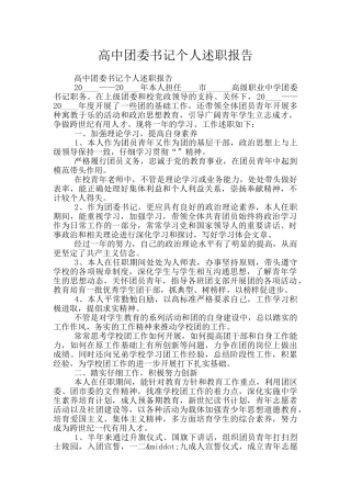 高中团委书记个人述职报告
