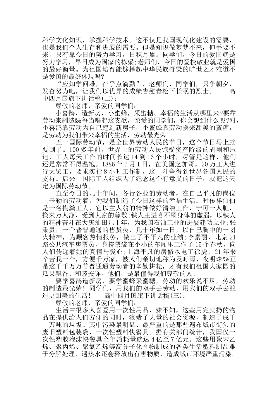 高中四月国旗下讲话稿_第2页