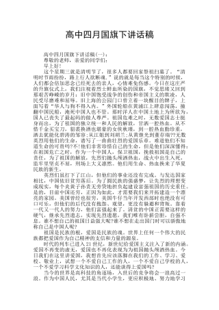 高中四月国旗下讲话稿