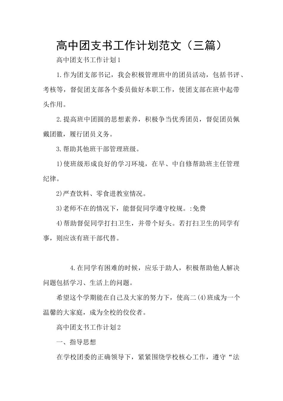 高中团支书工作计划范文_第1页