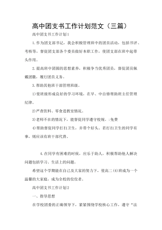 高中团支书工作计划范文