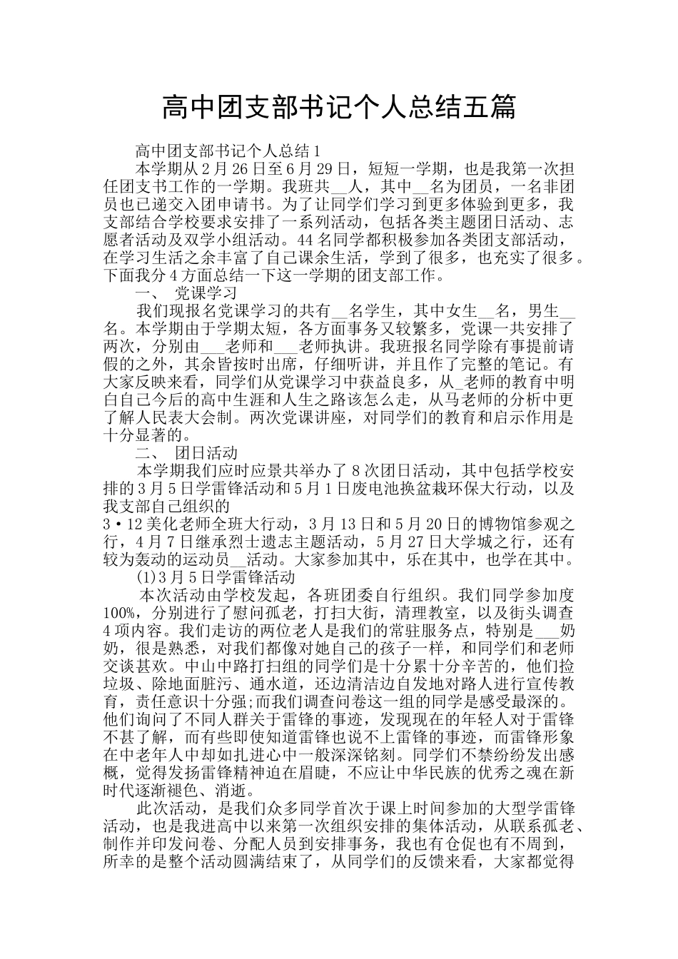 高中团支部书记个人总结五篇_第1页