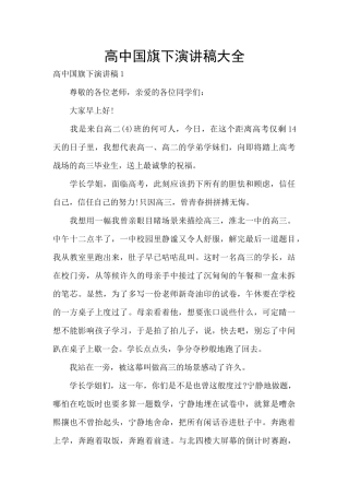高中国旗下演讲稿大全